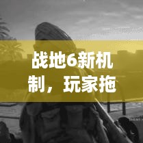 战地6新机制，玩家拖走倒地队友，能解决医疗兵争议？