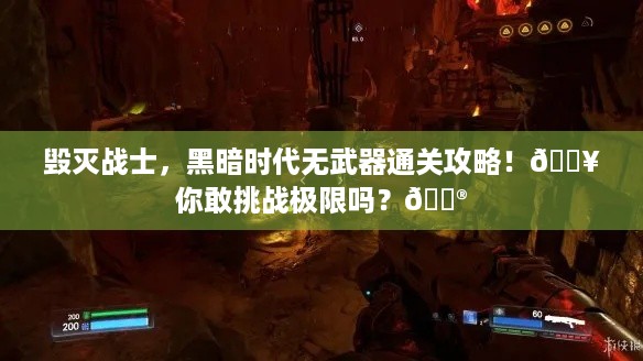 毁灭战士，黑暗时代无武器通关攻略！🔥你敢挑战极限吗？🎮