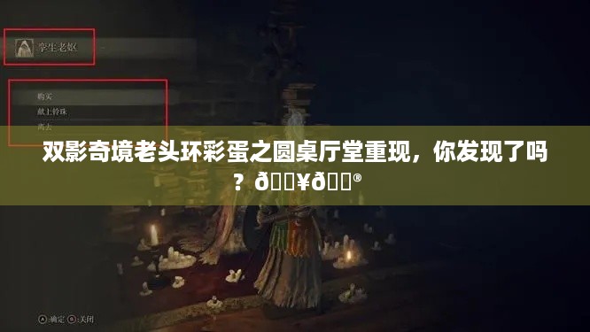 双影奇境老头环彩蛋之圆桌厅堂重现，你发现了吗？🔥🎮