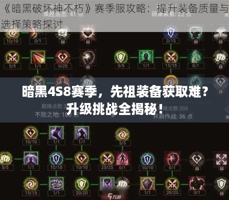 暗黑4S8赛季，先祖装备获取难？升级挑战全揭秘！