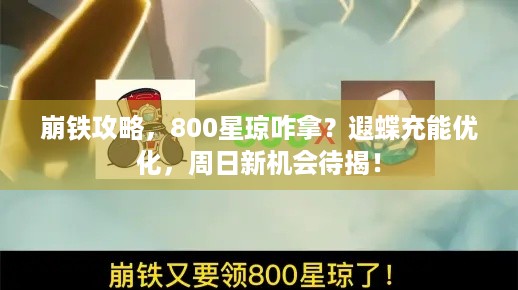 崩铁攻略，800星琼咋拿？遐蝶充能优化，周日新机会待揭！