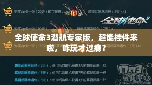 全球使命3潜航专家版，超能挂件来啦，咋玩才过瘾？