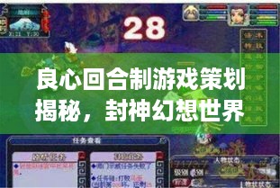 良心回合制游戏策划揭秘，封神幻想世界如何让玩家省心？