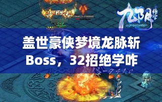 盖世豪侠梦境龙脉斩Boss，32招绝学咋用？等你战！