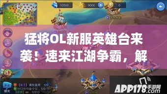 猛将OL新服英雄台来袭！速来江湖争霸，解决游戏痛点！