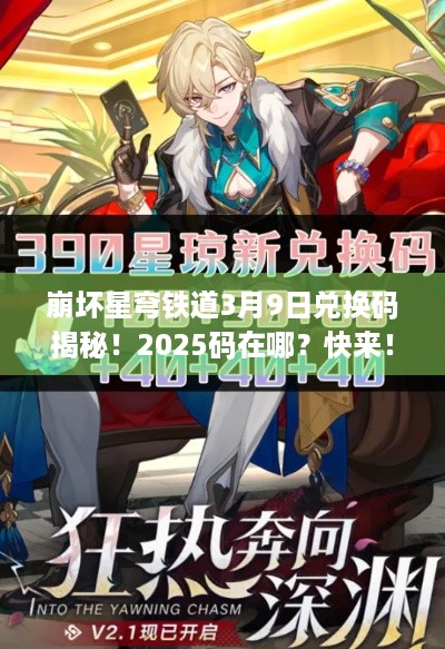 崩坏星穹铁道3月9日兑换码揭秘！2025码在哪？快来！