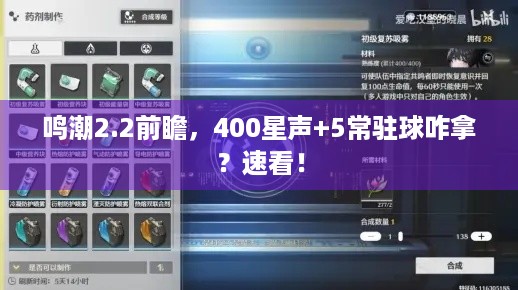 鸣潮2.2前瞻，400星声+5常驻球咋拿？速看！