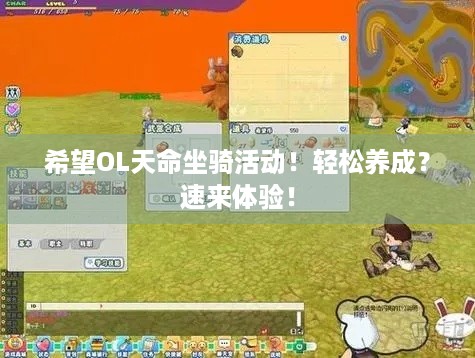 希望OL天命坐骑活动！轻松养成？速来体验！