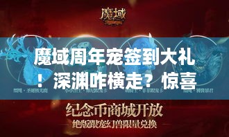 魔域周年宠签到大礼！深渊咋横走？惊喜全在这！