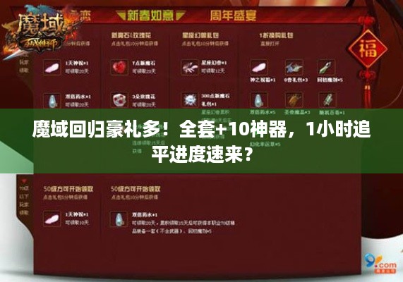 魔域回归豪礼多！全套+10神器，1小时追平进度速来？