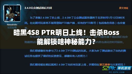 暗黑4S8 PTR明日上线！击杀Boss能解锁啥神秘能力？