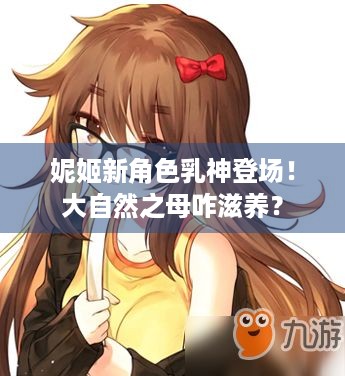 妮姬新角色乳神登场！大自然之母咋滋养？