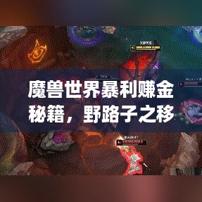 魔兽世界暴利赚金秘籍，野路子之移形披风制作揭秘！