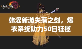 韩涩新游失落之剑，爆衣系统助力50日狂揽146亿韩元！