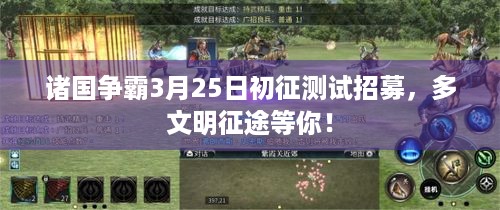 诸国争霸3月25日初征测试招募，多文明征途等你！