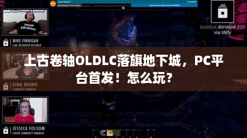 上古卷轴OLDLC落旗地下城，PC平台首发！怎么玩？