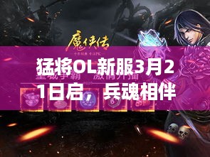 猛将OL新服3月21日启，兵魂相伴，如何一战成名？