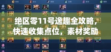 绝区零11号逸趣全攻略，快速收集点位，素材奖励轻松拿！