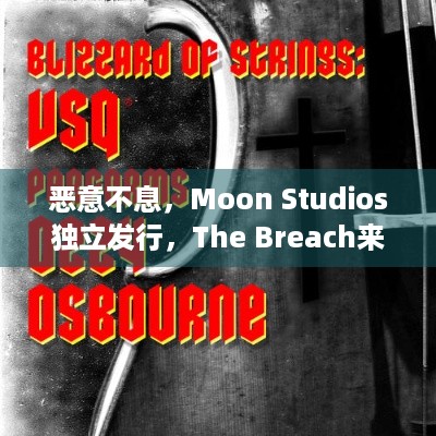 恶意不息，Moon Studios独立发行，The Breach来袭！