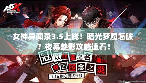 女神异闻录3.5上线！暗光梦魇怎破？夜幕魅影攻略速看！