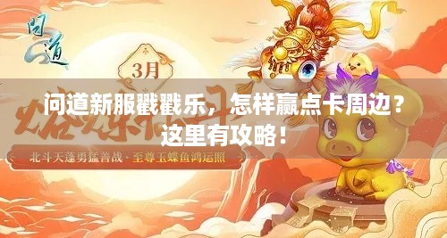 问道新服戳戳乐，怎样赢点卡周边？这里有攻略！