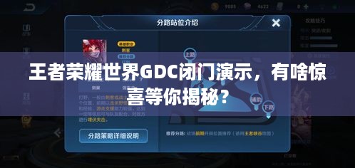 王者荣耀世界GDC闭门演示，有啥惊喜等你揭秘？