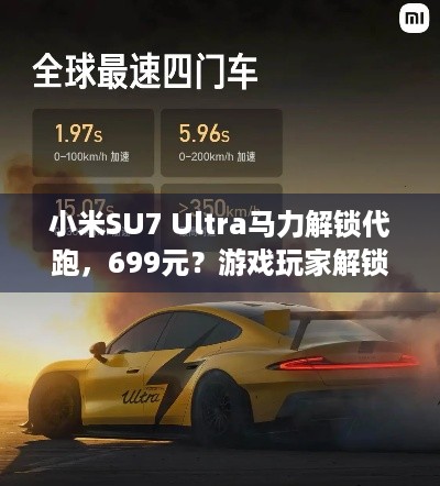 小米SU7 Ultra马力解锁代跑，699元？游戏玩家解锁也不求人！