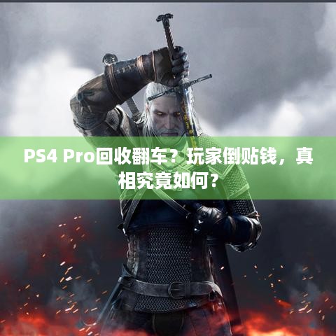 PS4 Pro回收翻车？玩家倒贴钱，真相究竟如何？