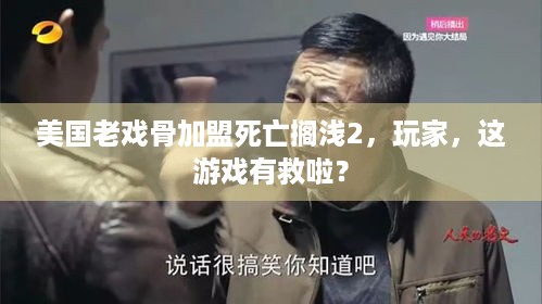 美国老戏骨加盟死亡搁浅2，玩家，这游戏有救啦？