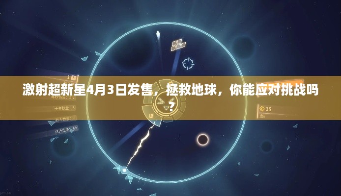 激射超新星4月3日发售，拯救地球，你能应对挑战吗？