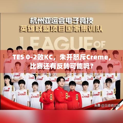 TES 0-2败KC，朱开怒斥Creme，比赛还有反转可能吗？