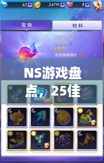 NS游戏盘点，25佳选在此，你期待NS2有啥新惊喜？