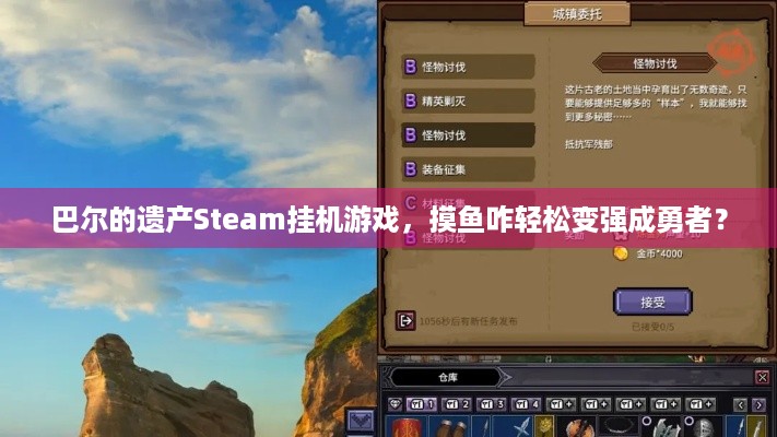 巴尔的遗产Steam挂机游戏，摸鱼咋轻松变强成勇者？