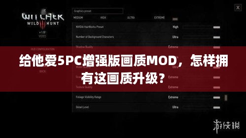 给他爱5PC增强版画质MOD，怎样拥有这画质升级？