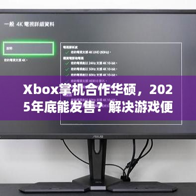 Xbox掌机合作华硕，2025年底能发售？解决游戏便携痛点？