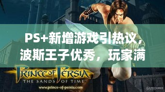 PS+新增游戏引热议，波斯王子优秀，玩家满意度几何？