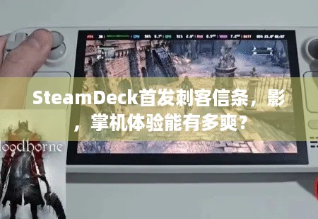 SteamDeck首发刺客信条，影，掌机体验能有多爽？