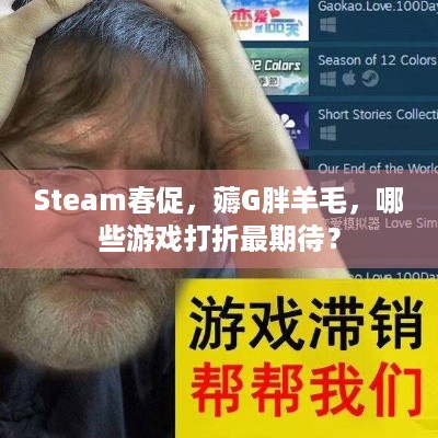 Steam春促，薅G胖羊毛，哪些游戏打折最期待？