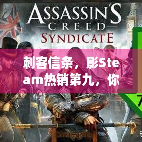 刺客信条，影Steam热销第九，你还没玩吗？