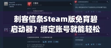 刺客信条Steam版免育碧启动器？绑定账号就能轻松玩！