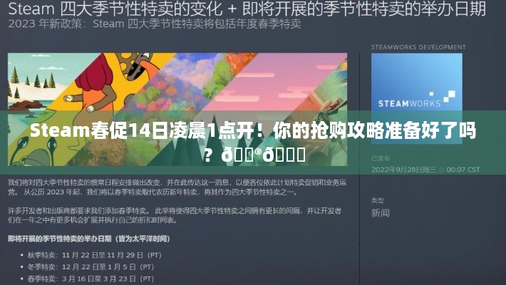 Steam春促14日凌晨1点开！你的抢购攻略准备好了吗？🎮🛒