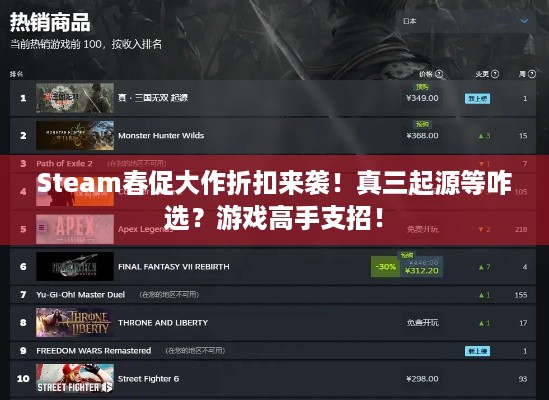 Steam春促大作折扣来袭！真三起源等咋选？游戏高手支招！