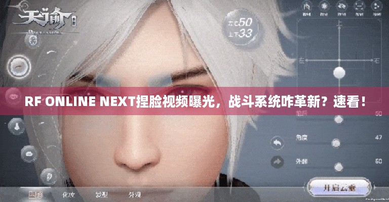 RF ONLINE NEXT捏脸视频曝光，战斗系统咋革新？速看！