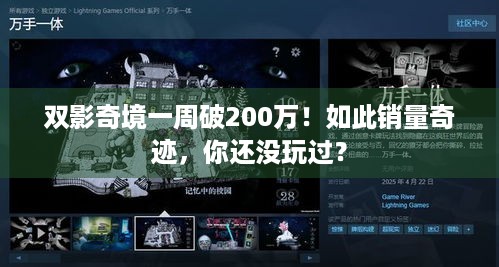 双影奇境一周破200万！如此销量奇迹，你还没玩过？