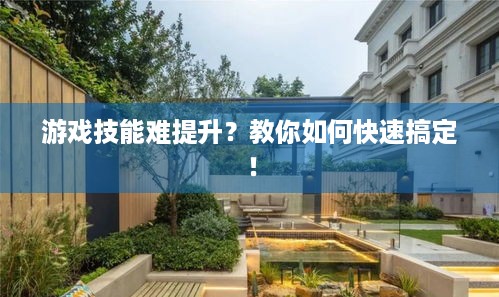 游戏技能难提升？教你如何快速搞定！