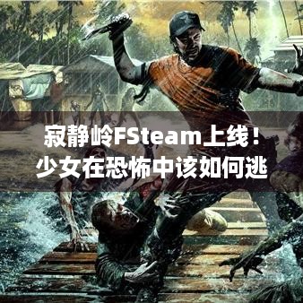 寂静岭FSteam上线！少女在恐怖中该如何逃生？