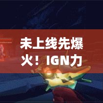 未上线先爆火！IGN力荐此肉鸽射击PVE游戏，啥魅力这么吸睛？