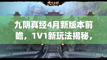 九阴真经4月新版本前瞻，1V1新玩法揭秘，精彩抢先看！