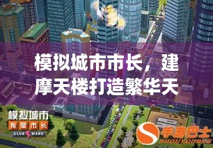 模拟城市市长，建摩天楼打造繁华天际有啥窍门？