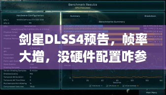 剑星DLSS4预告，帧率大增，没硬件配置咋参考游玩？